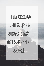 浙江金华：推动科技创新引领高新技术产业发展